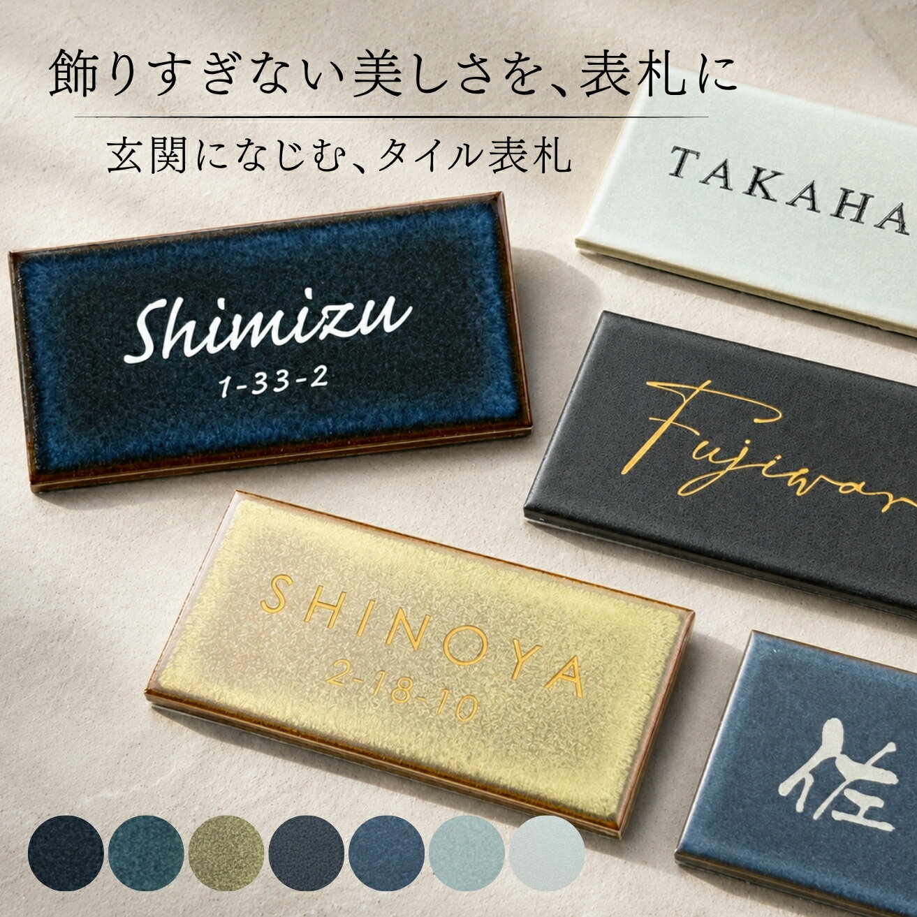 商品仕様 素材 セラミックタイル サイズ・重さ 1. 147×72×8mm / 185g タイル色 ＜ツヤあり＞アンティークブルー / アンティークグリーン / アンティークイエロー＜マット＞ブラック / ブルー / ライトブルー / ホワイト 文字色 ブラック／ホワイト／ゴールド／塗装なし 説明文 ■商品ポイント■ ＜1＞ ツヤあり・マットから選べるタイルカラー 光を受けて表情が変わるツヤありカラーと、落ち着いた印象のマットカラーをご用意。玄関の雰囲気や外壁、門柱に合わせて、質感までこだわった表札をお選びいただけます。 ＜2＞ 飾りすぎない、玄関になじむ美しさ シンプルな形状と上品な色合いで、和洋どちらの住まいにも自然になじみます。主張しすぎず、それでいてしっかり印象に残る、玄関まわりを品よく整えるタイル表札です。 ＜3＞ 漢字・ローマ字・番地入りまで自由に対応 漢字、ローマ字、筆記体、番地入り、二世帯表記など、お好みに合わせてデザイン可能です。ご自宅の外観やご家族らしさに合わせた、世界にひとつの表札をお作りいただけます。t-na-cot 1. 商品イメージ 2. 商品仕様 3. タイルカラー 4. 文字カラー 5. レイアウト 6. 書体 7. 取付方法 8. 有料オプション 9. 注意事項 深みのある色合いと、 上品な質感。 玄関になじみながら美しく映える、大人の住まいに似合うタイル表札 表札 / タイル表札 / カラータイル表札 / ツヤありタイル / マットタイル / 艶あり / 艶消し / 沈み文字 / ガラス塗料仕上げ / おしゃれ / 上品 / 高級感 / シンプル / モダン / ナチュラルモダン / 北欧風 / 戸建て表札 / 玄関表札 / 門柱表札 / 外構 / エクステリア / オリジナル表札 / オーダーメイド / 名前入り / 漢字 / ローマ字 / 英字 / アルファベット / 筆記体 / 番地対応 / 番地入り / 二世帯 / 新築祝い / 引越し祝い / マイホーム / セラミック表札 / 磁器タイル表札 / アンティークブルー / アンティークグリーン / アンティークイエロー / ブラック / ブルー / ライトブルー / ホワイト / 耐候性 / 長持ち表札 / 日本製 / 国産 / 人気 / 晴札 / 東洋音響 / ゆめの木 / 日本製 フォント一覧ページはこちら