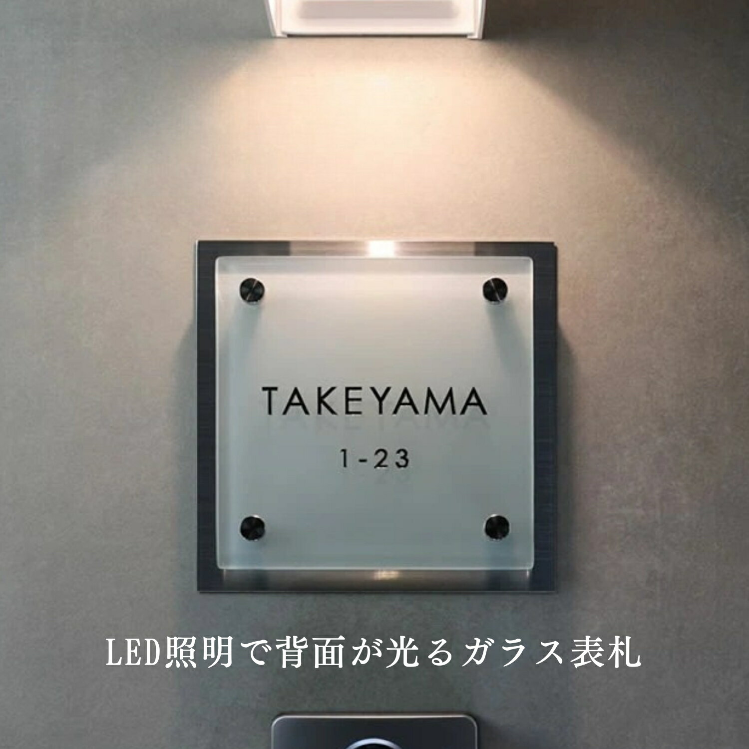乐天商城 - ◆4月25日限定 15％OFFクーポン配布中◆ 表札 溶かしガラス ステンレス土台 正方形 150角 170角 沈み彫り 沈彫 沈み 門柱 機能門柱 戸建て 戸建 漢字 ローマ字 英字 番地 新築祝い オーダーメイド おしゃれ 今どき 光る 夜 きれい 高級感 ガラス ガラス表札