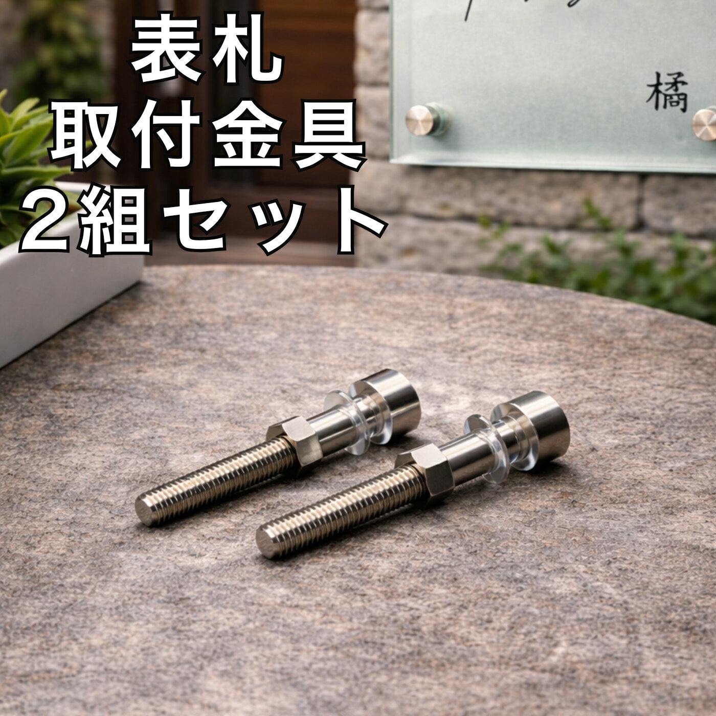 乐天商城 - 表札 取付金具 2組 ステンレス 化粧ビス 飾りビス 取付ネジ ローレットナット 埋め込みボルト 埋め込み 取付ネジ ボルト ガラス表札 アクリル表札 タイル表札 表札固定