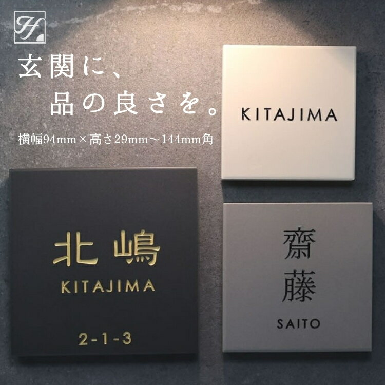 表札 国産 上品 マット タイル表札 沈み文字 ガラス塗料仕上げ ガラス 沈み彫り 落ち着き シンプル アイボリー グレー ブラック 戸建 新築祝い 漢字 ロー...