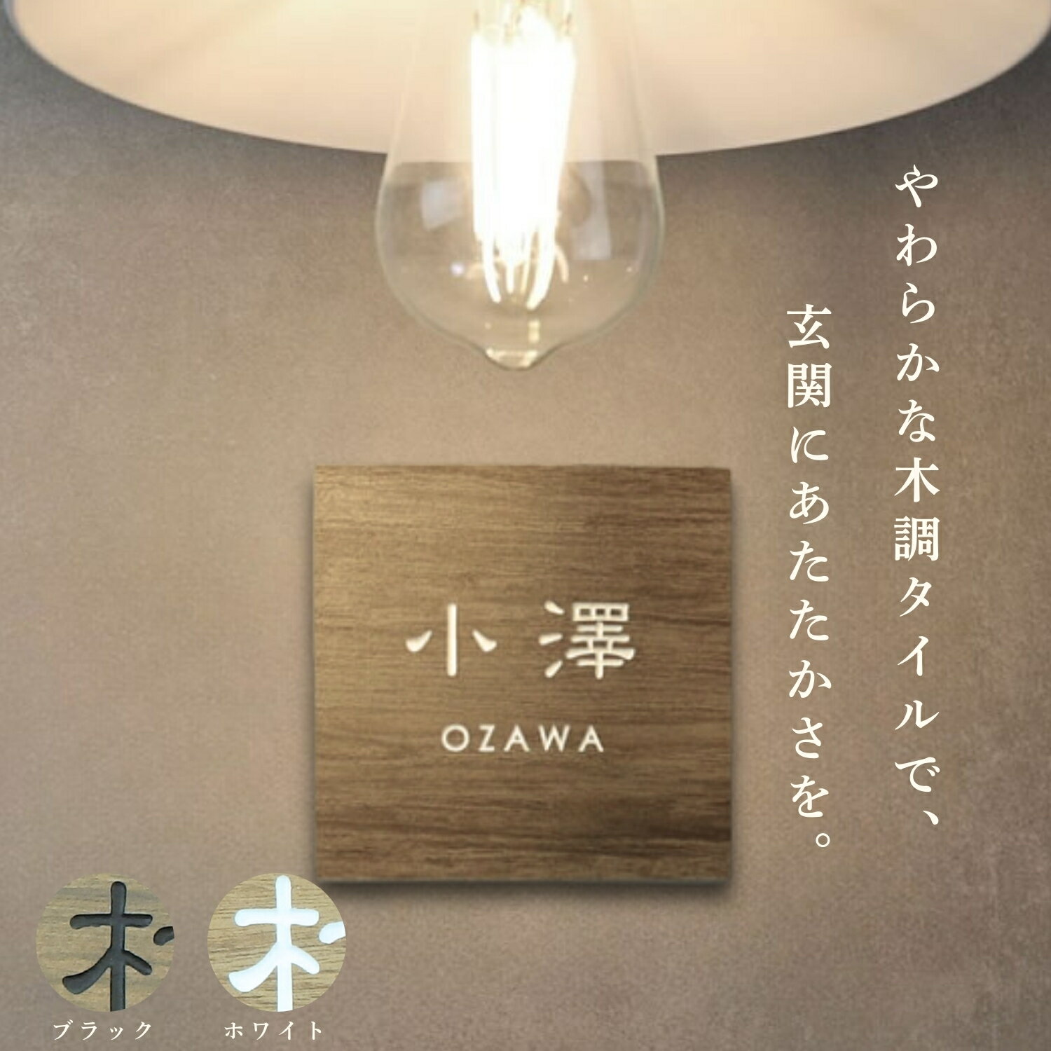 表札 木目調タイル 国産 沈み文字 白文字 ベージュ ナチュラルブラウン 沈み彫り 沈彫 沈み 門柱 機能門柱 ウッド調 シンプル ブラック 漢字 ローマ字 英字 番地 新築祝い オーダーメイド 北欧風 おしゃれ 和モダン