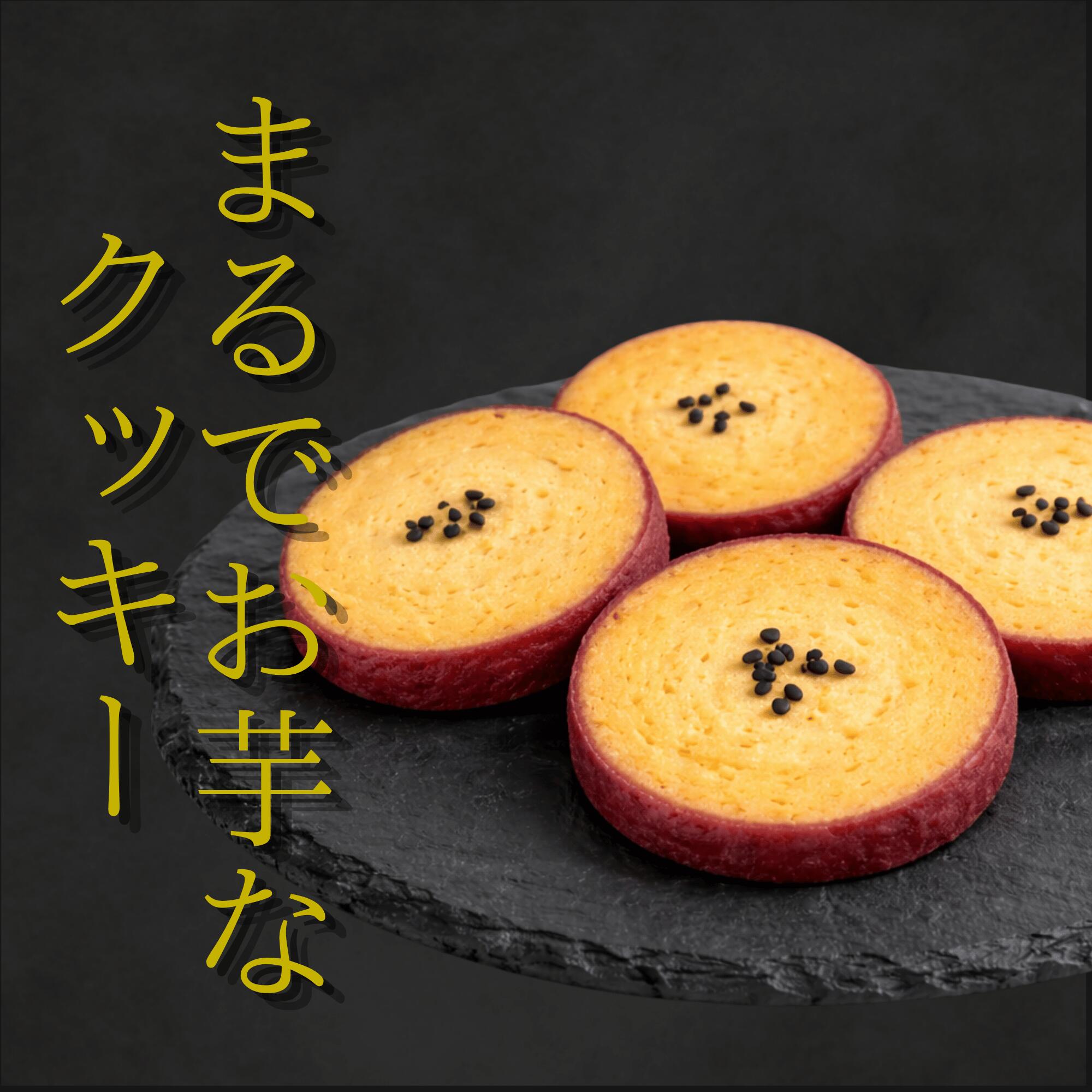 【2000円ポッキリ】お芋のクッキー1袋4枚入り 8袋セット 送料無料 スイーツ やきいも お菓子 ギフト プレゼント お祝い バレンタイン さつまいも クッキー 焼き菓子 お菓子 手土産 お礼 差し入れ