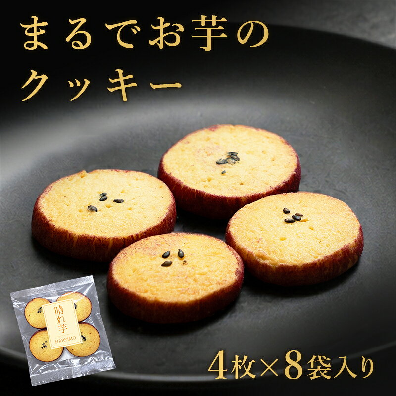 お芋のクッキー1袋4枚入り 8袋セット 送料無料 お試しサイズ スイーツ やきいも お菓子 ギフト プレゼント お祝い バレンタイン さつまいも クッキー 焼き菓子 お菓子 手土産 お礼 差し入れ