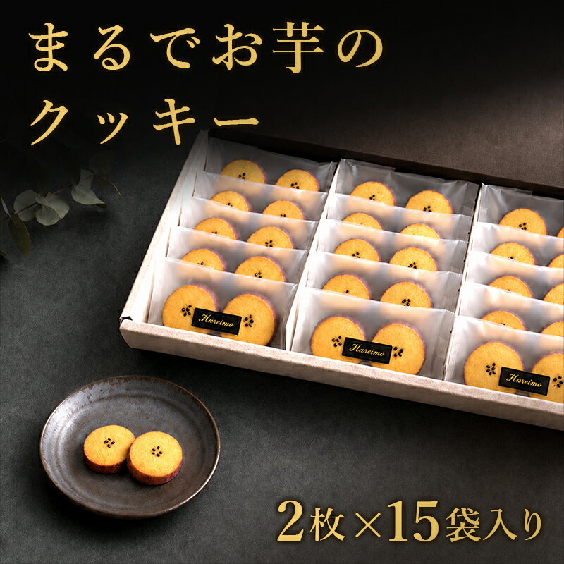 ギフト お芋のクッキー 1袋2枚入り 15袋セット 送料無料 スイーツ やきいも お菓子 お中元 プレゼント お祝い バレンタイン さつまいも クッキー 焼き菓子 お菓子 手土産 お礼 差し入れ