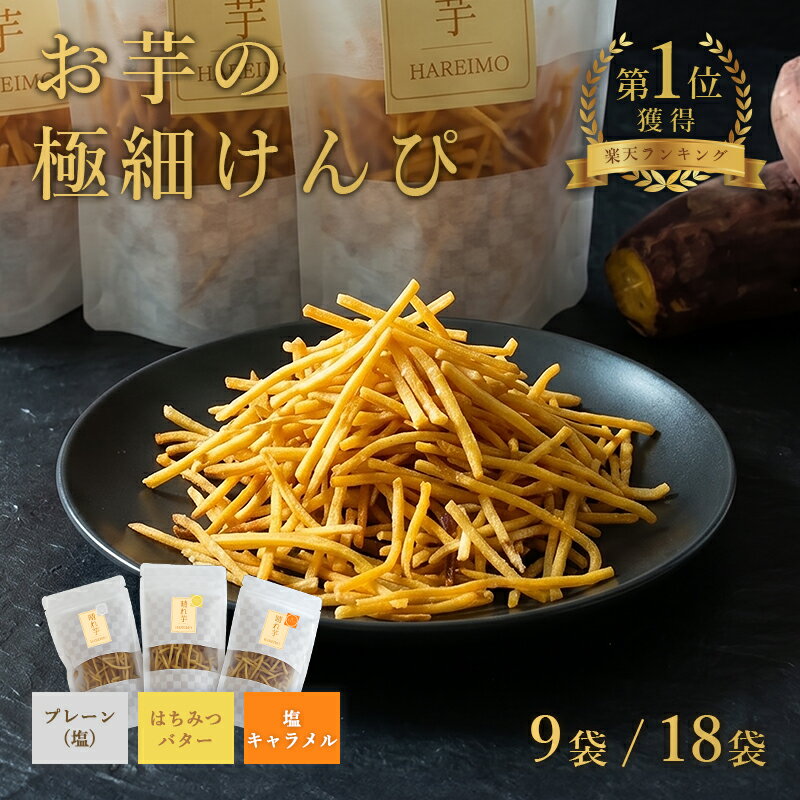 Rakuten - 極細 お芋のけんぴ 1種類9袋(50g×9袋) 3種類3セット(50g×9袋) 3種類6セット(50g×18袋)送料無料 スイーツ お菓子 ギフト プレゼント お祝い バレンタイン 芋けんぴ 焼き菓子 お菓子 手土産 お礼 差し入れ