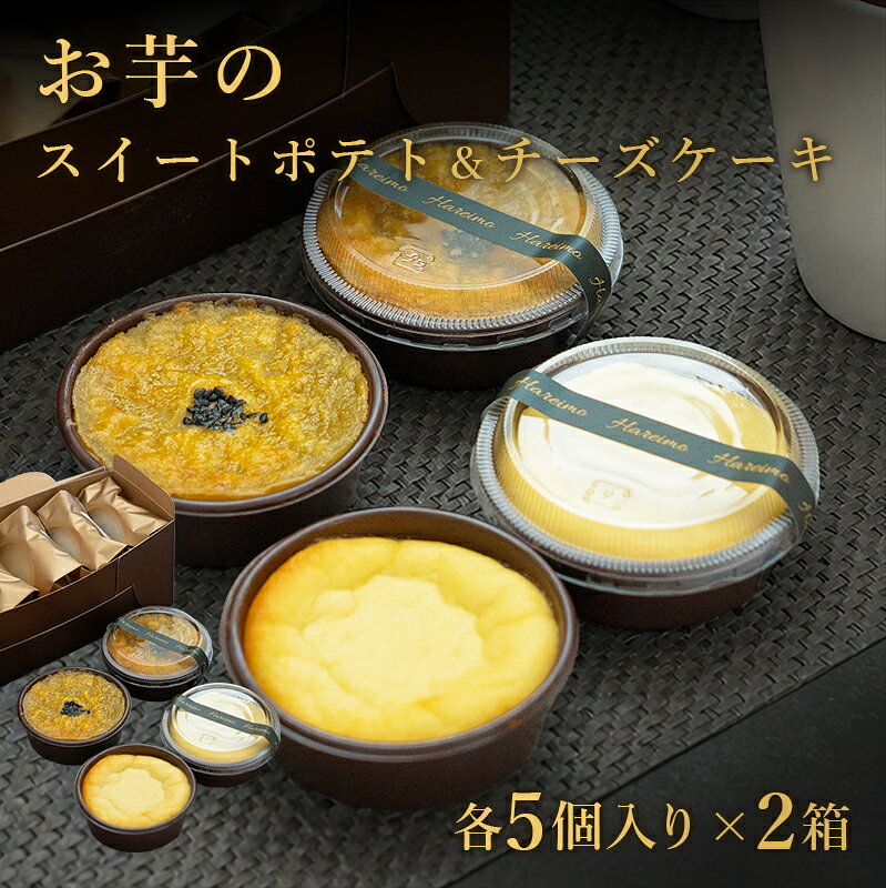 お芋のチーズケーキ お芋のスイートポテト セット 各5個入り 個包装 送料無料 国産 紅はるか さつまいも スイーツ お菓子 ギフトボックス お中元 手土産 お礼 プレゼント