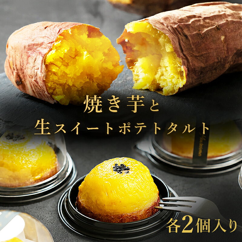 冷凍焼き芋 お芋のスイートポテトタルト セット 各2個 送料無料 国産 紅はるか 冷凍スイーツ さつまいも スイーツ お菓子 ギフト 手土産 お中元 プレゼント