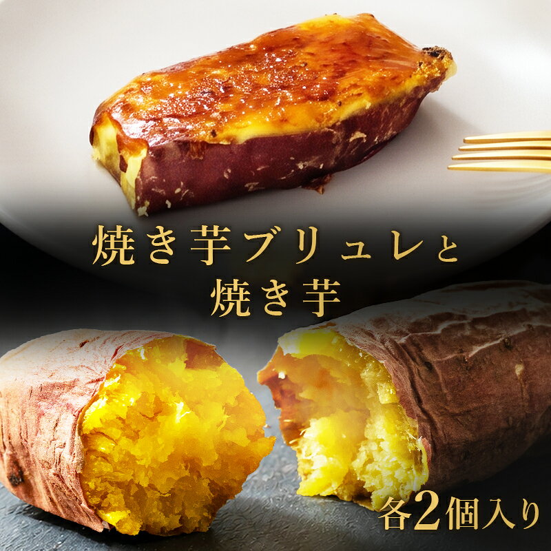 焼き芋 焼き芋ブリュレ セット 各2個 送料無料 国産 紅はるか 冷凍スイーツ さつまいも スイーツ お菓子 ギフト 手土産 お中元 プレゼント