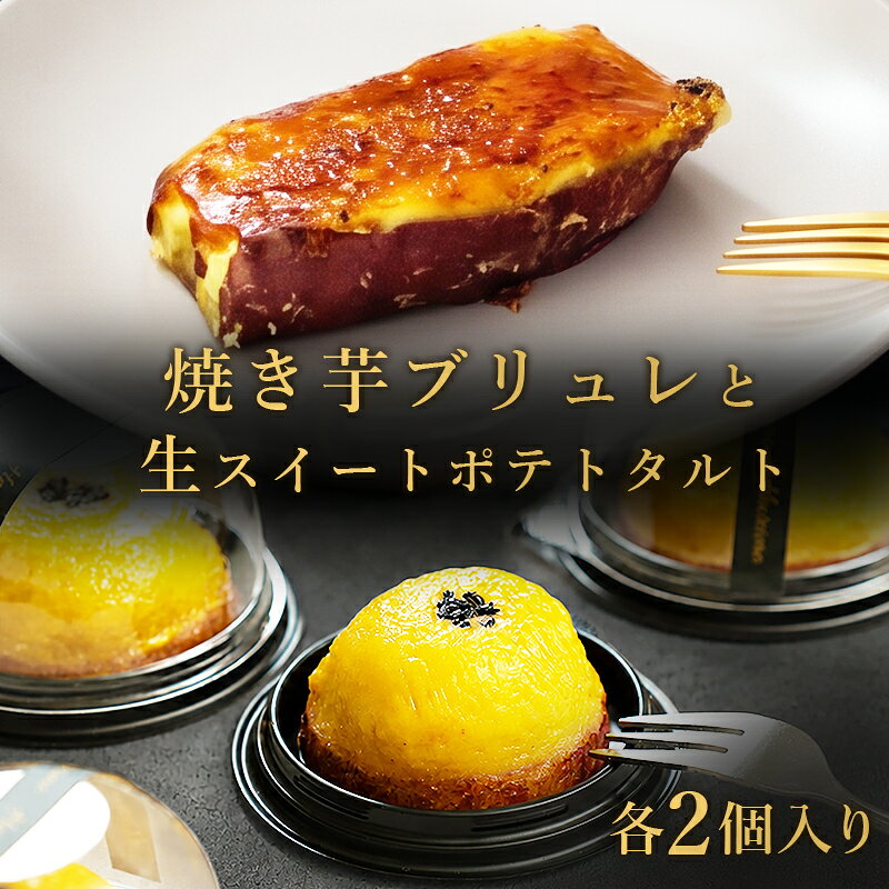 焼き芋ブリュレ お芋のスイートポテトタルト セット 各2個 送料無料 国産 紅はるか 冷凍スイーツ さつまいも スイーツ お菓子 ギフト 手土産 お中元 プレゼント