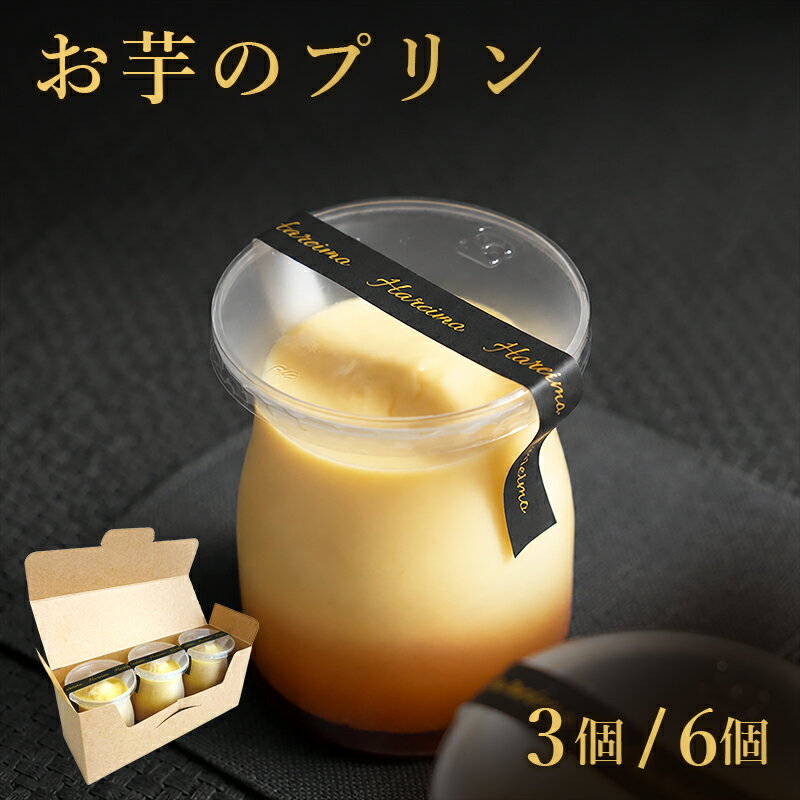 お芋のプリン 3個/6/個 送料無料 スイーツ プリン さつまいも お菓子 お中元 ギフト プレゼント お祝い バレンタイン