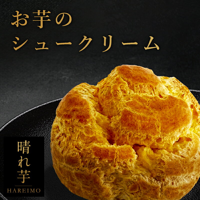 お芋のシュークリーム 6個/12個/18個/20個 送料無料 スイーツ お菓子 ギフト プレゼント お祝い バレンタイン
