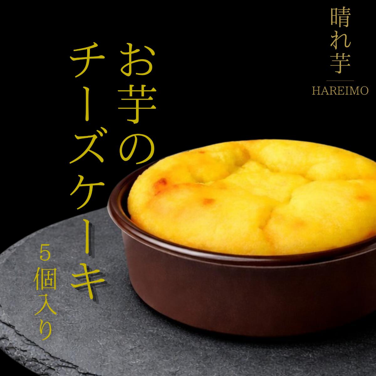 Rakuten - ギフト用 お芋のチーズケーキ 5個入り(個包装) 送料無料 スイーツ ケーキ お菓子 ギフト ギフトボックス プレゼント お祝い バレンタイン