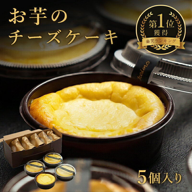 商品情報 名称 お芋のチーズケーキ 内容量 5個(1個あたり約45g) 原材料 さつまいも(紅はるか) クリームチーズ・牛乳・全卵・甜菜糖・小麦粉 ※本製品の製造工場では、卵・乳製品・小麦・アーモンド・ゴマ・ゼラチンを含む製品を製造しております。アレルギーをお持ちのお客様はご注意ください。 産地 鹿児島 配送 クール冷凍便 賞味期限 製造日から2ヶ月 製造 お芋晴れ晴れ 大阪府大阪市淀川区西中島3丁目13－8 シーン さつまいも 紅はるか お芋スイーツ ケーキ チーズケーキ 甘い ねっとり ほくほく 食べ比べ ギフト プレゼント 贈り物 贈答 贈答用 お取り寄せ グルメ お土産 手土産 差し入れ 自宅用 家庭用 おやつ デザート スイーツ ヘルシー 健康 食物繊維 腸活 ダイエット 子供 お子様 親子 ご年配 高齢者 男性 女性 敬老の日 父の日 母の日 お中元 お歳暮 クリスマス 年末年始 帰省 内祝い お祝い 誕生日 還暦 古希 結婚祝い 出産祝い キャンプ アウトドア 簡単調理 国産 楽天市場 ランキング 人気 売れ筋 美味しい おすすめ