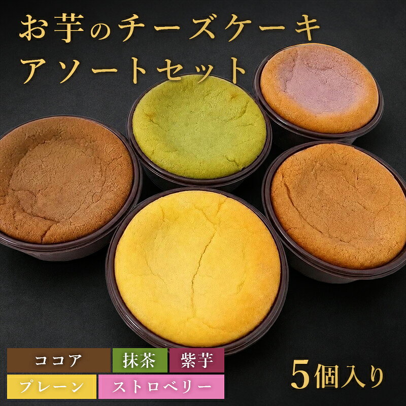 商品情報 名称 お芋のチーズケーキアソートセット 内容量 5個(1個あたり約45g) 原材料 【お芋のチーズケーキ】 さつまいも(紅はるか)・クリームチーズ・牛乳・全卵・甜菜糖・小麦粉 【お芋のチーズケーキいちご味】 さつまいも(紅はるか)・クリームチーズ・牛乳・全卵・甜菜糖・いちごパウダー・小麦粉 【お芋チーズケーキココア味】 さつまいも(紅はるか)・クリームチーズ・牛乳・全卵・甜菜糖・ココアパウダー・小麦粉 【お芋のチーズケーキ抹茶味】 さつまいも(紅はるか)・クリームチーズ・牛乳・全卵・甜菜糖・抹茶パウダー・小麦粉 【お芋のチーズケーキ紫芋味】 さつまいも(紫芋)・クリームチーズ・牛乳・全卵・甜菜糖・紫芋パウダー・小麦粉 ※製品の製造工場では、卵・乳製品・小麦・アーモンド・ゴマ・ゼラチンを含む製品を製造しております。アレルギーをお持ちのお客様はご注意ください。 産地 鹿児島 配送 クール冷凍便 賞味期限 製造日から2ヶ月 製造 お芋晴れ晴れ 大阪府大阪市淀川区西中島3丁目13－8 シーン さつまいも 紅はるか お芋スイーツ ケーキ チーズケーキ 甘い ねっとり ほくほく 食べ比べ ギフト プレゼント 贈り物 贈答 贈答用 お取り寄せ グルメ お土産 手土産 差し入れ 自宅用 家庭用 おやつ デザート スイーツ ヘルシー 健康 食物繊維 腸活 ダイエット 子供 お子様 親子 ご年配 高齢者 男性 女性 敬老の日 父の日 母の日 お中元 お歳暮 クリスマス 年末年始 帰省 内祝い お祝い 誕生日 還暦 古希 結婚祝い 出産祝い キャンプ アウトドア 簡単調理 国産 楽天市場 ランキング 人気 売れ筋 美味しい おすすめ抹茶チーズケーキ 紫芋チーズケーキ いちごチーズケーキ ココアチーズケーキ