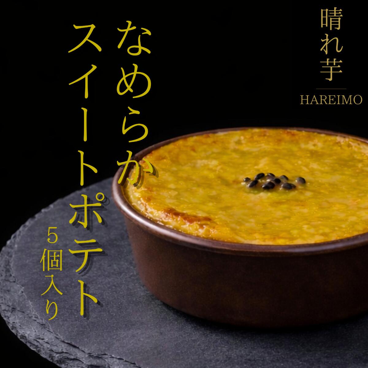 Sweet Potato - 【お買い物マラソン期間 クーポンあり】ギフト用 お芋のスイートポテト 5個入り(個包装) 送料無料 ギフトボックス スイーツ プリン さつまいも 紅はるか お菓子 プレゼント お祝い バレンタイン お取り寄せ 母の日 父の日
