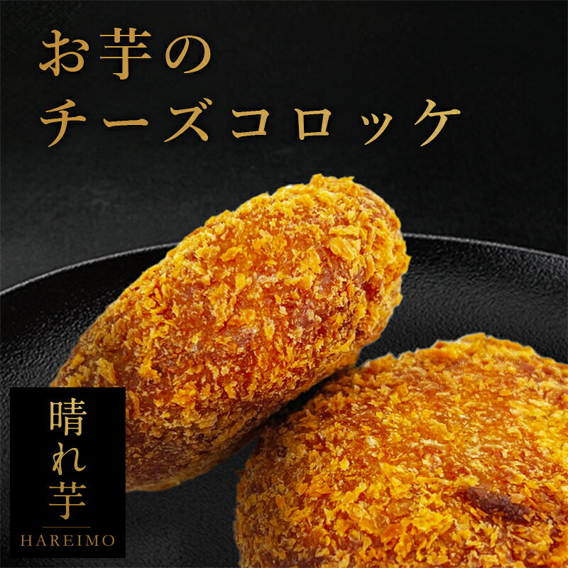 おいものチーズコロッケ 10個入り 送料無料 スイーツ 惣菜 お菓子 ギフト プレゼント お祝い バレンタイン