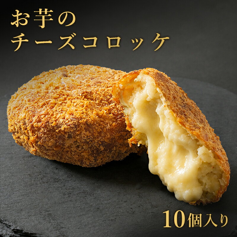 おいものチーズコロッケ 10個入り 送料無料 スイーツ 惣菜 お菓子 ギフト プレゼント お祝い バレンタイン