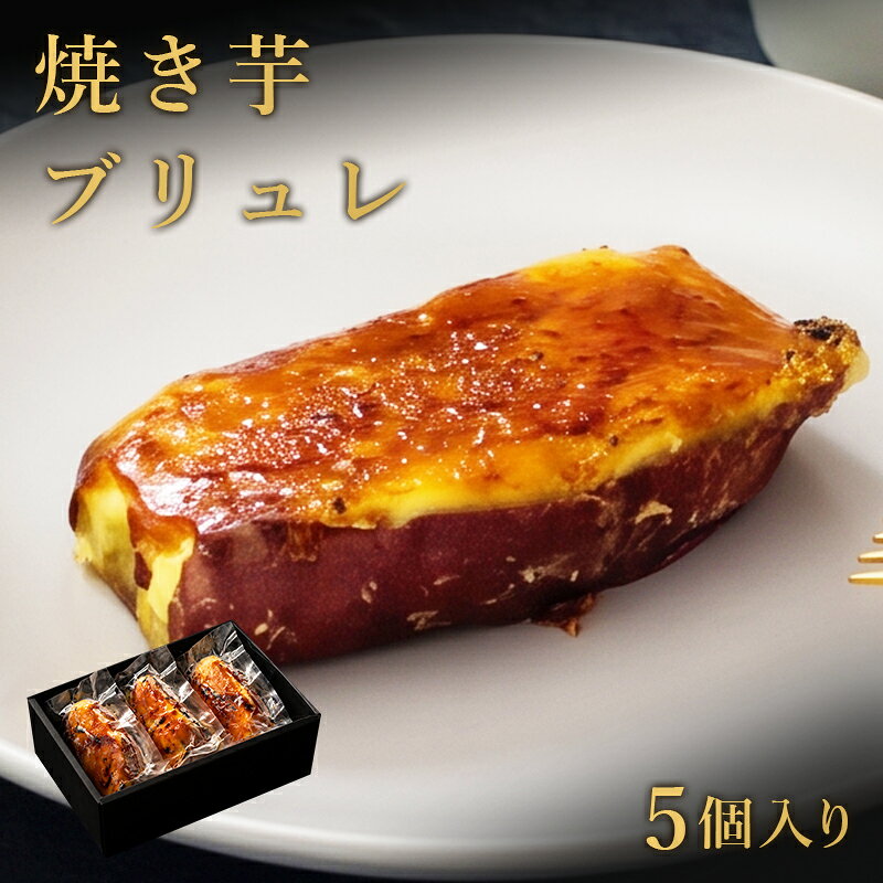 新商品お試し価格 焼き芋ブリュレ 5個入り 送料無料 スイーツ やきいも お菓子 父の日 ギフト プレゼント お祝い バレンタイン さつまいも 焼き菓子 手土産 お礼 差し入れ