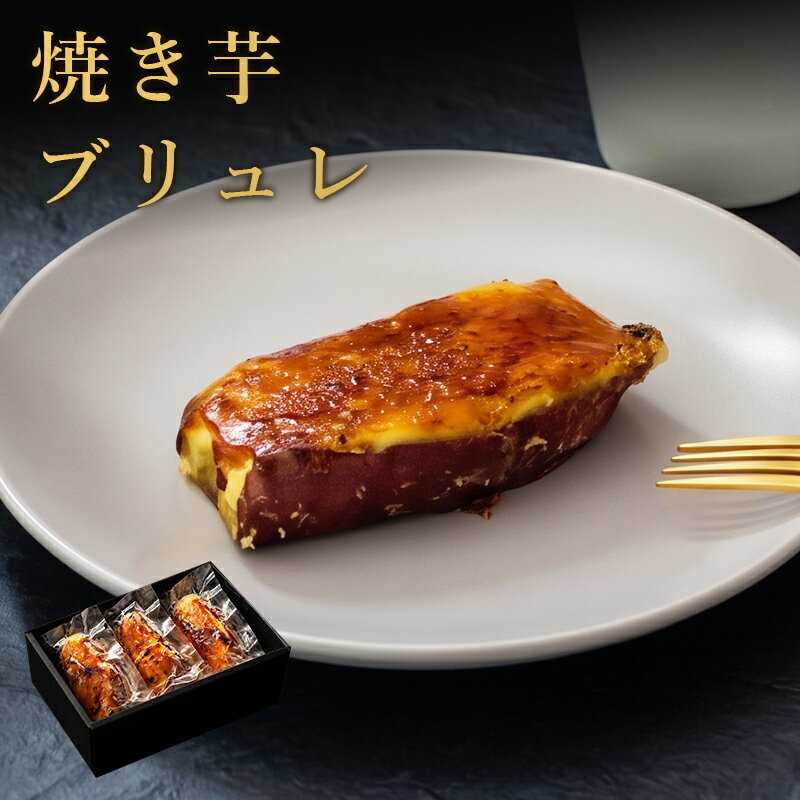 Rakuten - 焼き芋ブリュレ 3個入り or 5個入り 送料無料 スイーツ やきいも お菓子 ギフト プレゼント お祝い バレンタイン さつまいも 焼き菓子 手土産 お礼 差し入れ