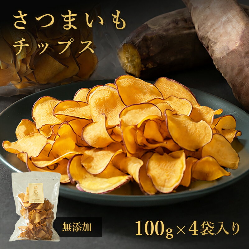 さつまいもチップス 無添加 400g (100g×4袋) 国産 紅はるか お菓子 さつまいも お中元 ギフト 小分け 大容量 おやつ おつまみ