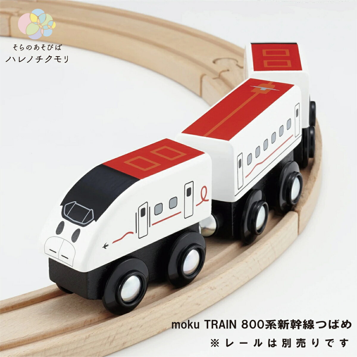 moku TRAIN 800系新幹線つばめ モクトレイン ポポンデッタ 電車 木 おもちゃ 誕生日プレゼント 車両