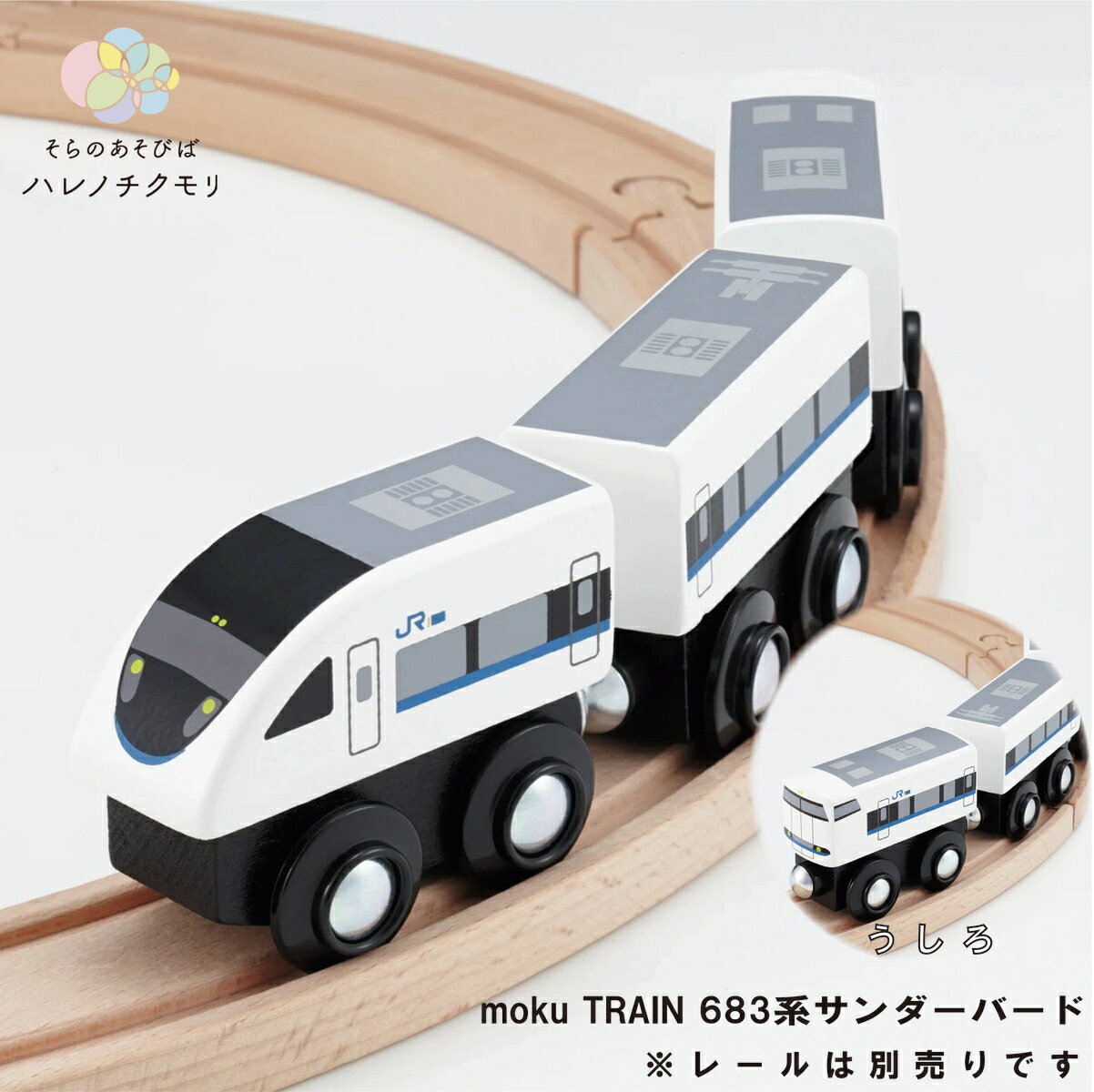 moku TRAIN 683系サンダーバード　モクトレイン　