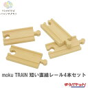 moku TRAIN 短い直線レール4本セット　モクトレイン　ポポンデッタ　MOK-702　1/2　単品　電車　木　木製　レール　おもちゃ　誕生日プレゼント