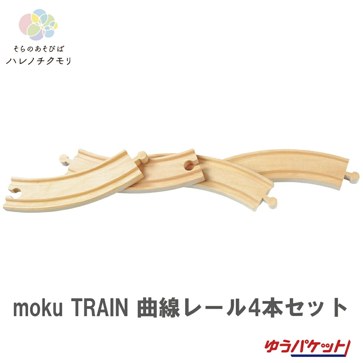 moku TRAIN 曲線レール4本セット 木　木製　おもちゃ　レール　単品　ポポンデッタ