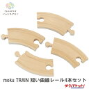 moku TRAIN 短い曲線レール4本セット　木製　木　おもちゃ