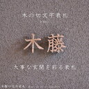 切り文字 表札 切文字 木製 木 浮き文字 文字 会社 看板 経年変化 新築 アパート 戸建 店舗 フォント オーダー オリジナル 職人 店舗看板 セミオーダー...