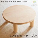 ローテーブル 丸テーブル キッズテーブル キッズ 国産 50cm 丸 円形 無垢材 オイル塗装 無塗装 おしゃれ 子ども 子供 丸い 木製 木 ひのき ヒノ...