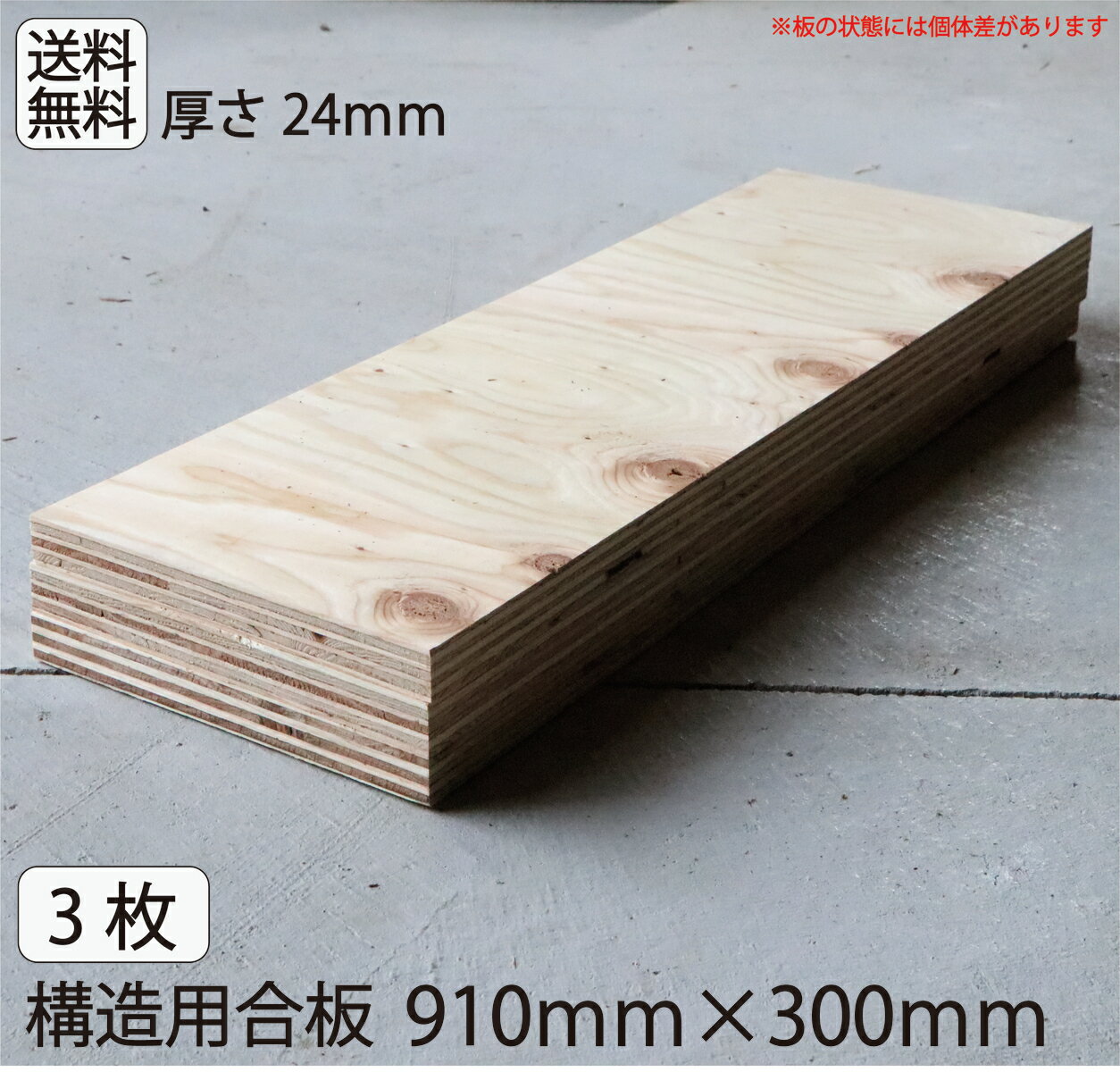 送料無料　工作　合板【構造用合板910mm×300mm×厚み24mm3枚セット】 24mm DIY 収納棚 材料 床張り 屋根張り 壁張り 　板　木材　工作　棚作り　手作り　端材　木　犬小屋　※配送時間：指定不可