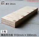 送料無料　工作　合板【構造用合板910mm×300mm×厚み24mm3枚セット】 24mm DIY 収納棚 材料 床張り 屋根張り 壁張り 　板　木材　工作　棚作り　手作り　端材　木　犬小屋