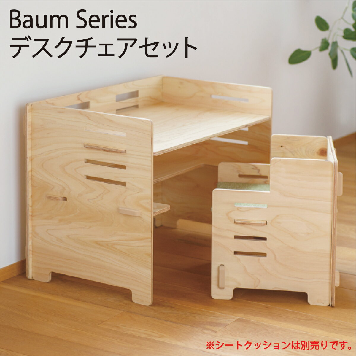 送料無料　BaumSeries デスクチェアセットはじめてのデスクチェアセット　おしゃれ　組み立て　簡単　合板　小学生　ヒノキ　780mm 　片付け楽　 はじめてのデスクチェアセット。お勉強や絵本を読んだり、遊びの時間に!! 組み立てがカンタンだから、どこにでも、すぐにお子様の自分のスペースができます。お子様の成長に合わせて4段階の高さ調整ができます。対象年齢2歳頃〜　　　　　【商品特長】■木のぬくもりBaumは国産のヒノキ合板で作られた家具シリーズです。木のぬくもりや手触りが安心感を与えます。■組み立て簡単ネジや工具は一切使わず、力いらずのはめ込み式だから簡単に組み立てられます。女性でも数分で完成できます。■省スペース組み立てたりバラしたりが簡単なので、使わない時はバラして棚やソファの隙間などにスッキリ収納できます。■安全設計すべての角を丸く仕上げているから、お子様にも安全に使って頂けます。■塗装・無塗装　　　26400円(税込)・クリア塗装　31900円(税込)【寸法】机：幅78cm×高さ55cm×奥行43cm椅子：幅40cm×高さ39cm×奥行35.5cm※シートクッションは別売りです。【納期】BAUMの商品はご注文をいただいてから、1つ1つ製作しています。その為、在庫切れの場合は納期が2週間〜1ヶ月ほどかかります。正確な納期を知りたい方は、お問い合わせフォームからご連絡ください。 7