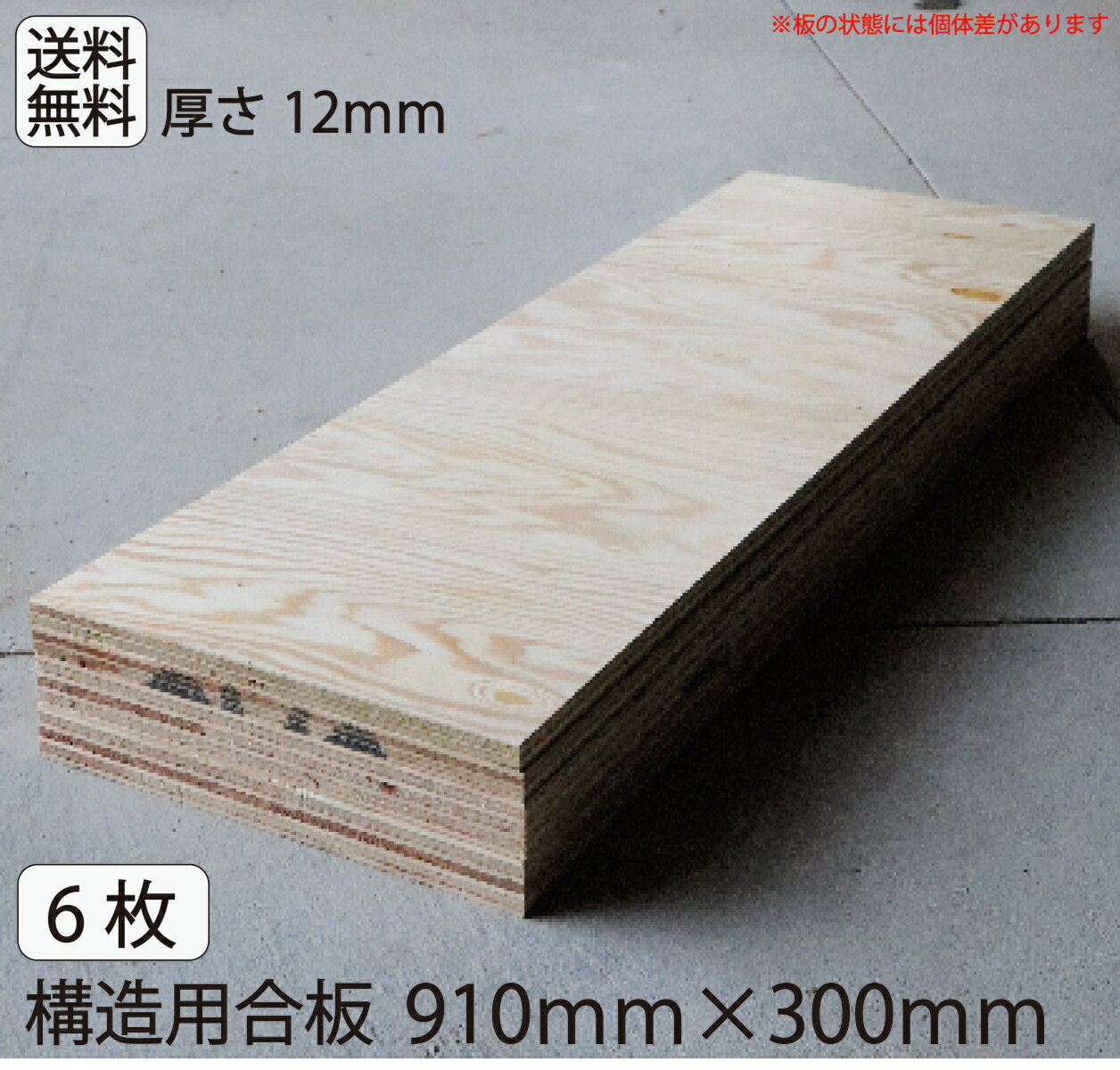 送料無料　工作　合板【構造用合板910mm×300mm×厚み12mm6枚セット】 12mm DIY 収納棚 材料 床張り 屋根張り 壁張り 板　木材　合板　工作　棚作り　手作り　端材　木　犬小屋　※配送時間：指定不可