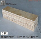 送料無料　工作　合板【構造用合板910mm×200mm×厚み24mm6枚セット】 24mm DIY 収納棚 材料 床張り 屋根張り 壁張り 板　木材　合板　工作　棚作り　手作り　端材　木　犬小屋