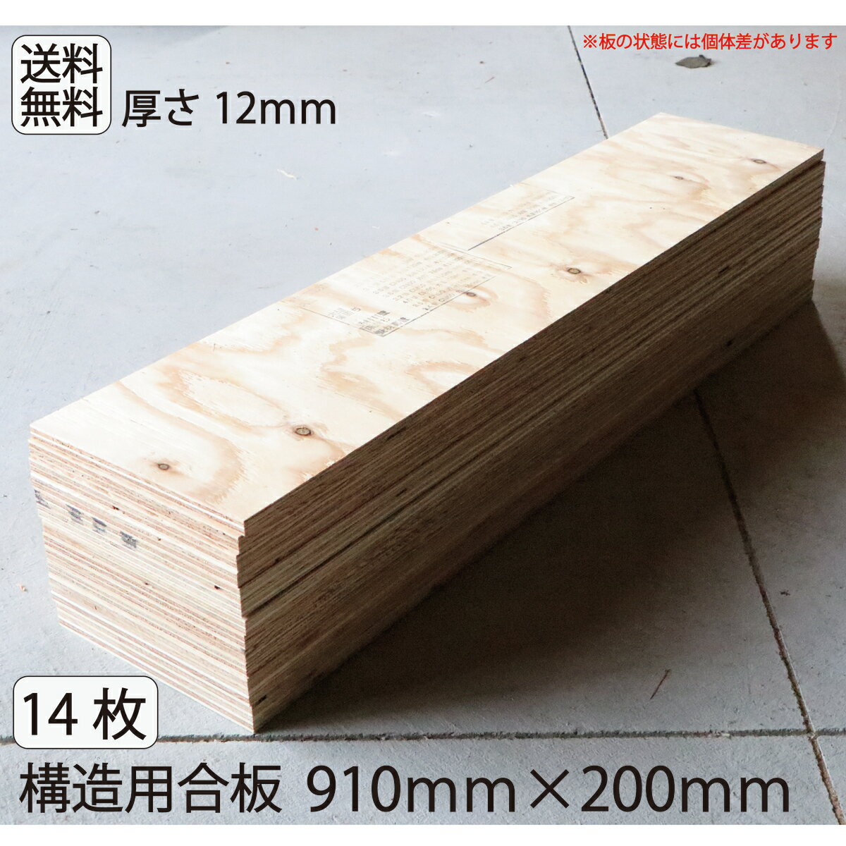 送料無料　工作　合板【構造用合板910mm×200mm×厚み12mm14枚セット】 12mm DIY 収納棚 材料 床張り 屋根張り 壁張り 　板　木材　合板　工作　棚作り　手作り　端材　木　犬小屋