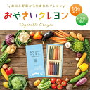おやさいクレヨン Standard/スタンダード 10色野菜クレヨン 安全 クレヨン ベビー 赤ちゃん 幼児用 お絵かき 食べ れる 口に入れても 安心 野菜 くれよん おえかき 1歳 2歳 3歳 クリスマスプレゼント 誕生日プレゼント 食べられるクレヨン 幼児 子供 出産祝い ギフト