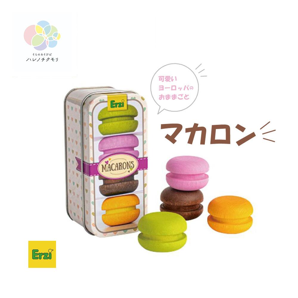 Erzi マカロン スイーツ 3歳~ 女の子 おままごと 木 天然木 CE ヨーロッパEU諸国共通の安全基準 プレゼント 可愛い 舐めても安全
