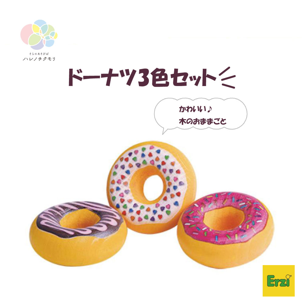 Erzi ドーナツセット スイーツ 3歳 女の子 おままごと 天然木 木 安全な塗料 FSC認証 環境に優しい 木育 おすすめ プレゼント おしゃれ 可愛い