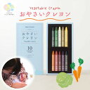 おやさいクレヨン Standard/スタンダード 10色野菜クレヨン 安全 クレヨン ベビー 道具 赤ちゃん 幼児用 こども 子ども 子供 お絵かき 食べ れる...
