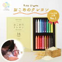 おこめのクレヨン Standard/スタンダード 16色安全 クレヨン ベビー 赤ちゃん お絵かき 口に入れても 安心 自然素材 お絵かき お絵描き おえかき ...