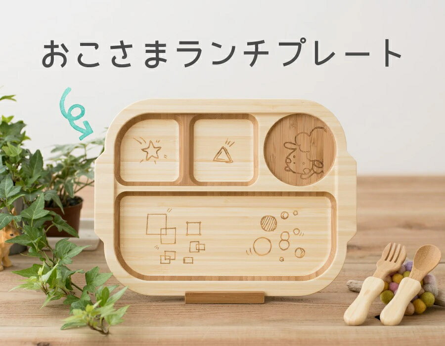 【楽天スーパーSALE】アグニー　お子さまランチプレートセット　安全　食洗器OK　乾燥機OK　 食器　木製　お子様プレート　プレート　ギフト　ラッピング　天然孟宗竹　内祝い　出産祝い　誕生日　プレゼント　agney