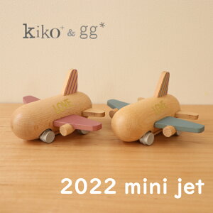 kiko+ & gg*正規取扱店 2022 mini jet　飛行機 飛行機のおもちゃ　木　ガチャ　ギフト　プレゼント　出産祝い　誕生日　1歳　2歳　3歳　4歳　女の子　男の子 木のおもちゃ かわいい