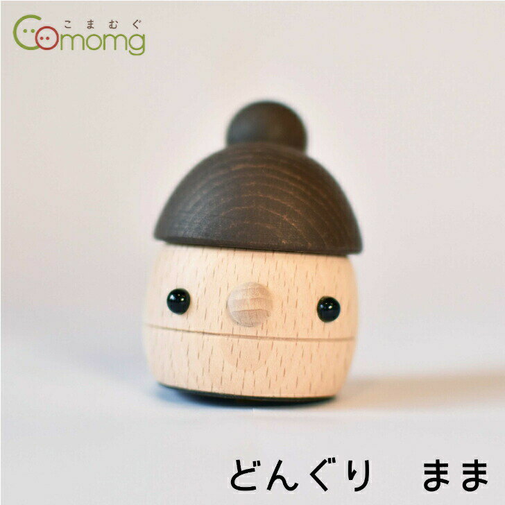 こまむぐ どんぐり まま どんぐりころころ 木製 木 知育玩具 日本製 国産 0歳 1歳 2歳 3歳 誕生日 内祝い ギフト プレゼント 出産祝い おもち...