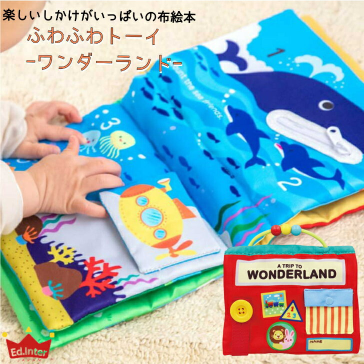 商品情報商品名ふわふわトーイ WONDERLAND -ワンダーランド-サイズW21.5 × H20.0素材布製セット内容本体×1対象年齢1.5歳〜注意この商品は当店実店舗でも販売しております。在庫数の更新は随時行っておりますが、お買い上げいただいた商品が、品切れになってしまうこともございます。その場合、お客様には必ず連絡をいたしますが、万が一入荷予定がない場合は、キャンセルさせていただく場合もございますことをあらかじめご了承ください。エドインター　ふわふわトーイ　ワンダーランド　布製玩具　布絵本　しかけ絵本　動物　やわらかい　赤ちゃん　知育　ギフト　ラッピング　内祝い　出産祝い　誕生日　プレゼント ご出産のお祝いやお誕生日のギフト、ファーストトイにピッタリ！しかけが沢山つまったの布絵本です！ 楽しい仕掛け盛がもだくさんの布絵本 リボン結び、ジッパーの開閉、ボタンがけの他、数字カウントや形あそび・子どもが大好きなミラーなど、しかけが 盛りだくさんの布絵本です。しかけ遊びを通して、くらしの中で必要な手の動かし方や知識を楽しみながら自然と 学ぶことができます。持ち運びに便利な持ち手つきで、お部屋の中はもちろんおでかけ先でも楽しめます。洗濯機のソフト洗いコースや手洗いができるので衛生的。清潔に保てるので気軽に遊べたり布の優しい肌触りを楽しめたりとファーストトイにおすすめです♪ 1