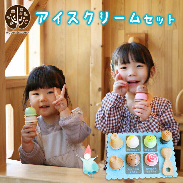 ウッディプッディ はじめてのおままごと アイスクリームセット 安全 自然素材 ギフト ラッピング 内祝い 出産祝い 誕生日 プレゼント おままごと 木のおままご...