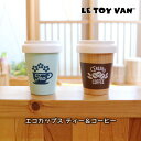 【10％OFF】楽天スーパーSALE LE TOY VAN　エコカップス　ティー＆コーヒー　安全　自然素材　ギフト　ラッピング　内祝い　出産祝い　誕生日　プレゼント　木のおもちゃ　おままごと　カフェ　ごっこ遊び　ル・トイ・ヴァン　ルトイヴァン