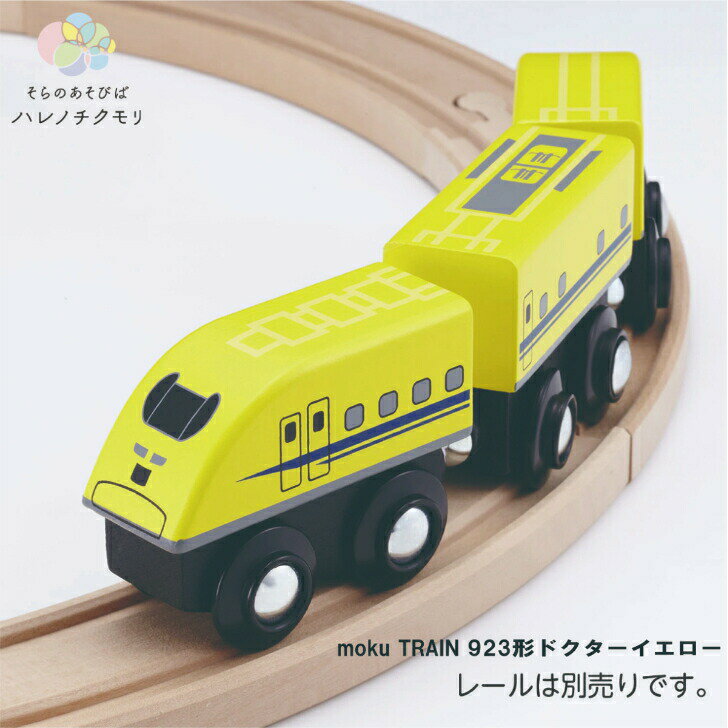 moku train 車両 木のおもちゃ 電車 新幹線 モクトレイン