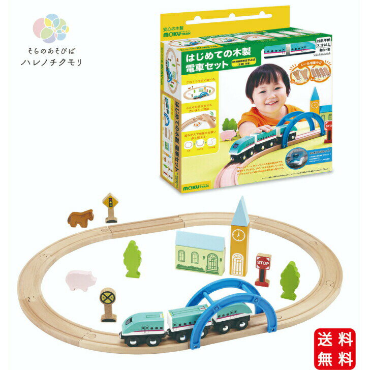 moku TRAIN はじめての木製電車セット モクトレイン ポポンデッタ 電車 木 おもちゃ 誕生日プレゼント